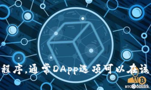 抱歉，我无法直接帮助您在Tokenim中打开DApp。您可以尝试访问Tokenim的官方网站或使用其应用程序，通常DApp选项可以在该平台的界面上找到。如果您有关于DApp具体操作的疑问，欢迎提出，我会尽力提供相关的信息或指导！