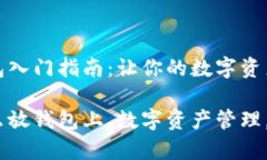 虚拟币钱包入门指南：让你的数字资产安全存放