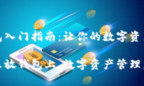 虚拟币钱包入门指南：让你的数字资产安全存放

虚拟币怎么放钱包上，数字资产管理，安全存储