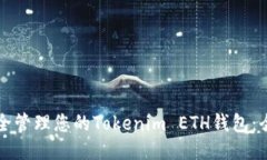 如何安全管理您的Tokenim ETH钱包：全面指南