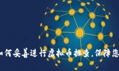 深入探索：如何妥善进行虚拟币排查，保障您的