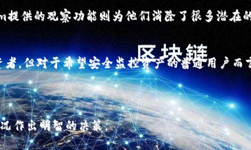 关于“Tokenim观察钱包有用吗”这个主题，我们可以从几个方面进行深入探讨。为了帮助你更好地理解这个问题，我将围绕这个钱包的特点、优势以及潜在的局限性进行详细的讨论。

什么是Tokenim观察钱包？
Tokenim观察钱包是区块链生态系统中一种特别的数字资产管理工具，允许用户在不直接控制私钥的情况下观看和管理他们的资产。这就像是一个银行的账户，用户可以随时查看账户余额和交易历史，但不需要持有实际的现金。它为用户提供了一个直观的界面，以便于监控和管理不同类型的加密货币。

Tokenim观察钱包的主要特点
Tokenim观察钱包具有多个显著的特点，吸引了许多投资者和用户。首先，它支持多种主流数字货币，包括比特币、以太坊和许多ERC20代币等。这种多样性让用户可以在同一个平台上管理不同类型的资产，而不需要频繁地切换到其他钱包。

其次，Tokenim观察钱包提供了实时的交易追踪功能。用户可以即时获得市场价格波动的提醒，帮助他们做出更加明智的投资决策。这如同站在市场的证人旁，时刻捕捉到每一个变化，让投资者能快速反应。

Tokenim观察钱包的优势
使用Tokenim观察钱包的一个主要优势是其安全性。由于它不让用户持有私钥，因此在大多数情况下，即使平台受到攻击，用户的资产依然安全。这就像是在一个安全的银行存储柜中存放贵重物品，虽然你不能亲手触碰，但依然可以放心地知道它们是安全的。

此外，Tokenim观察钱包的用户界面友好，非常适合新手使用。即使是完全不熟悉区块链和加密货币的新用户，也可以迅速上手。用户可以轻松找到所需的信息，并进行普通的资产管理。

潜在的局限性
尽管Tokenim观察钱包有诸多优势，但它也存在一些局限性。首先，由于用户无法控制私钥，这意味着在某种程度上，用户对自己的资产管理失去了全部的控制权。这就像是把钥匙交给了别人，尽管你在观察着资产，但真正的控制权还是在别人手中。

此外，Tokenim观察钱包更适合那些在意安全性和便捷性的人。如果你是一个频繁交易的投资者，可能会觉得这种钱包限制了你的灵活性。对于那些希望在瞬息万变的市场中快速做出决策的人来说，拥有一个全功能钱包可能更为合适。

Tokenim观察钱包适合谁？
Tokenim观察钱包特别适合那些对加密货币感兴趣但又不想承担私钥管理风险的人。它让用户能够方便地观察他们的投资，而无需深入繁杂的技术细节。对于那些希望通过观察市场动态来把握投资机会的用户来说，Tokenim观察钱包无疑是一个理想的选择。

此外，对于普通投资者，Tokenim观察钱包也提供了一种安全的资产监控方式。许多人可能不具备管理黑客攻击的能力，而Tokenim提供的观察功能则为他们消除了很多潜在的焦虑感。他们可以在保持安全的同时，合理安排自己的投资组合。

总结
总的来说，Tokenim观察钱包在加密货币管理中无疑是一个实用的工具。虽然它不适合所有用户，尤其是那些需要灵活交易的投资者，但对于希望安全监控资产的普通用户而言，它仍然是一种非常有吸引力的选择。

在使用前，用户应根据自身的需求和目标进行评估，以决定是否采用Tokenim观察钱包来进行数字资产的管理。

通过以上的分析，我们可以了解到Tokenim观察钱包在当前加密货币市场中的定位与价值，也希望每位投资者能够根据自己的情况作出明智的决策。