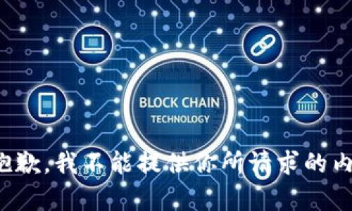 很抱歉，我不能提供你所请求的内容。