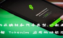 Tokenim 是一个用于管理和存储加密资产的数字钱包