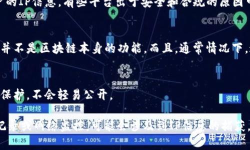 Tokenim转账是否能查IP地址通常取决于多个因素，包括区块链的特性以及Tokenim平台的隐私政策。

1. **区块链的特性**：
   - 大多数区块链交易都是在去中心化网络上进行的，交易记录是公开透明的，每笔交易都有一个唯一的交易哈希。但这些交易记录并不包含发送者或接收者的IP地址。区块链本身并不会记录参与者的IP信息。

2. **Tokenim平台的隐私政策**：
   - 如果你是在Tokenim平台上进行的转账，那么这取决于该平台是否在其系统中记录了用户的IP信息。有些平台出于安全和合规的原因可能会记录用户的登录信息，包括IP地址，但这并不意味着可以通过区块链直接获取到这些信息。

3. **网络监控**：
   - 在一些情况下，网络服务提供商或网络监控系统可能能够在交易进行时捕获IP地址，但这并不是区块链本身的功能。而且，通常情况下，这种监控是受到法律限制的。

4. **用户隐私保护**：
   - 合规平台往往会采取隐私保护措施，以防止个人数据泄露，因此用户的IP信息可能会受到保护，不会轻易公开。

总的来说，从区块链本身无法直接通过交易查询到IP地址，但在一些特定场景下，例如平台内部记录或网络监控，可能会涉及到IP信息的捕获。这些都是用户在进行转账时需要注意的隐私问题。