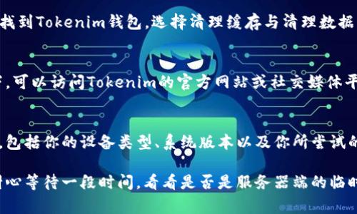 关于“Tokenim钱包提示网络超时”的问题，通常可能与网络连接、钱包设置或服务器端的问题有关。以下是几个常见的解决方案，可以帮助你解决这个问题：

检查网络连接
首先，请确认你的设备是否已成功连接到互联网。无论是Wi-Fi还是移动数据，确保信号良好且稳定。你可以尝试打开浏览器，访问其他网站以检查网络是否正常。如若连接不稳定，可以考虑重启路由器或切换到其他网络。

重启Tokenim应用
有时候，应用程序可能会因小故障而出现不响应的情况。关闭Tokenim钱包，彻底退出应用后重新打开，看看是否能解决网络超时的问题。这种重启过程常常能够清除一些临时的错误。

更新应用
确保你的Tokenim钱包是最新版本。过时的软件可能会导致各种问题，包括网络断开。前往应用商店，检查是否有可用更新。如果有新版本，请及时下载并安装。

清理缓存和数据
Android设备用户可以尝试清理Tokenim钱包的缓存和数据。进入手机的“设置”“应用”找到Tokenim钱包，选择清理缓存与清理数据。这将删除一些临时文件，帮助应用运行更加流畅。

检查服务器状态
偶尔，Tokenim钱包的服务器可能会进行维护或出现故障，导致网络超时。在这种情况下，可以访问Tokenim的官方网站或社交媒体平台，查看是否有相关的公告或更新。

联系支持团队
如果尝试了以上方法仍然无效，请考虑联系Tokenim的客户支持团队。提供详细的信息，包括你的设备类型、系统版本以及你所尝试的操作，他们将能更好地帮助你解决问题。

通过以上步骤，希望能解决你的Tokenim钱包网络超时问题。如果问题仍旧存在，建议耐心等待一段时间，看看是否是服务器端的临时问题。