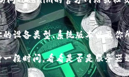 关于“Tokenim钱包提示网络超时”的问题，通常可能与网络连接、钱包设置或服务器端的问题有关。以下是几个常见的解决方案，可以帮助你解决这个问题：

检查网络连接
首先，请确认你的设备是否已成功连接到互联网。无论是Wi-Fi还是移动数据，确保信号良好且稳定。你可以尝试打开浏览器，访问其他网站以检查网络是否正常。如若连接不稳定，可以考虑重启路由器或切换到其他网络。

重启Tokenim应用
有时候，应用程序可能会因小故障而出现不响应的情况。关闭Tokenim钱包，彻底退出应用后重新打开，看看是否能解决网络超时的问题。这种重启过程常常能够清除一些临时的错误。

更新应用
确保你的Tokenim钱包是最新版本。过时的软件可能会导致各种问题，包括网络断开。前往应用商店，检查是否有可用更新。如果有新版本，请及时下载并安装。

清理缓存和数据
Android设备用户可以尝试清理Tokenim钱包的缓存和数据。进入手机的“设置”“应用”找到Tokenim钱包，选择清理缓存与清理数据。这将删除一些临时文件，帮助应用运行更加流畅。

检查服务器状态
偶尔，Tokenim钱包的服务器可能会进行维护或出现故障，导致网络超时。在这种情况下，可以访问Tokenim的官方网站或社交媒体平台，查看是否有相关的公告或更新。

联系支持团队
如果尝试了以上方法仍然无效，请考虑联系Tokenim的客户支持团队。提供详细的信息，包括你的设备类型、系统版本以及你所尝试的操作，他们将能更好地帮助你解决问题。

通过以上步骤，希望能解决你的Tokenim钱包网络超时问题。如果问题仍旧存在，建议耐心等待一段时间，看看是否是服务器端的临时问题。