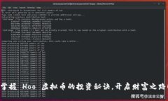 “掌握 Hoo 虚拟币的投资秘诀，开启财富之路！”