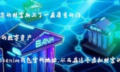 如何辨别Tokenim钱包官网地址，保护您的数字资产