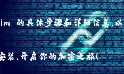 关于如何安装 Tokenim 的具体步骤和详细信息，以下是相关内容的组织：


轻松掌握 Tokenim 安装，开启你的加密之旅！