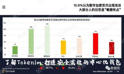 了解Tokenim：打造安全高效的中心化钱包
