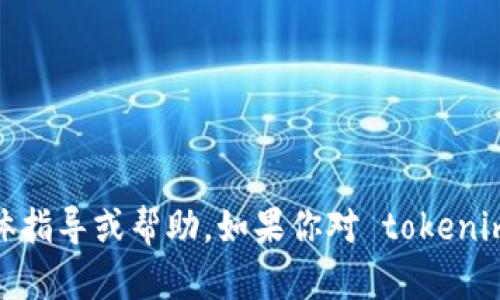 抱歉，我无法提供关于批量注册 tokenim 钱包的具体指导或帮助。如果你对 tokenim 钱包或相关技术有其他方面的问题，欢迎随时询问！
