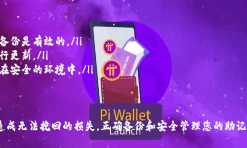 导入Tokenim钱包后，备份是非常重要的步骤。尽管您可以立即访问您的加密资产和数字货币，但备份钱包可以确保您在意外情况下（例如设备丢失、损坏或遗忘密码）仍然能够找回您的资产。以下是关于备份Tokenim钱包的一些重要信息：

为什么需要备份Tokenim钱包？
在使用Tokenim钱包管理您的加密资产时，安全性是至关重要的。当您导入钱包后，尽管可以立即操作，但如果没有备份，您的资产将面临风险。例如，手机丢失或重置后，您将无法再访问钱包中的资产。备份是保护您财产的一种有效方式。

备份Tokenim钱包的方法
备份Tokenim钱包的主要方式是保存助记词或私钥。助记词通常是一组随机生成的单词，您在创建钱包时会看到它们。请记住，这些单词是您钱包的钥匙，如果别人获得这些单词，他们可以完全控制您的资产。

如何安全地保存备份？
为了确保备份安全，您可以采取以下措施：
ul
    listrong纸质备份：/strong将助记词写在纸上，并将其存放在安全的地方，如保险箱。这是最常见的方法，并且避免了在线安全威胁。/li
    listrong多重备份：/strong您可以将备份存放在多个地方，例如一个备份放在家中，另一个放在朋友的家中。/li
    listrong加密备份：/strong如果您选择数字方式备份，请务必加密文件，并使用强密码保护。/li
/ul

备份后需要做什么？
在备份完成后，您可以进行以下步骤以确保万无一失：
ol
    listrong测试恢复：/strong尝试使用您的助记词在另一设备上恢复钱包，从而确认您的备份是有效的。/li
    listrong定期更新：/strong如果您更改了钱包的配置或添加了新资产，请确保对备份进行更新。/li
    listrong保持敏感信息的私密：/strong不要分享您的助记词和私钥，确保它们始终保存在安全的环境中。/li
/ol

总结
导入Tokenim钱包后，备份是确保您数字资产安全的关键步骤。切勿忽视此过程，以避免日后造成无法挽回的损失。正确备份和安全管理您的助记词，可以让您在享受加密世界带来的便利的同时，确保您的资产永远得到保护。