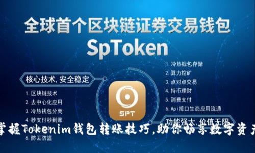 轻松掌握Tokenim钱包转账技巧，助你畅享数字资产世界