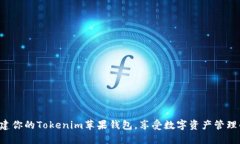 轻松创建你的Tokenim苹果钱包，享受数字资产管理