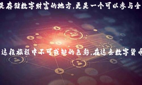对于“tokenim钱包里面的钱什么样子”的问题，Tokenim钱包作为一种数字资产管理工具，里面的钱实际上是以加密货币的形式存在的。不同于传统的钱包里装的是纸币或硬币，Tokenim钱包里的钱主要包括各种加密数字货币，比如比特币、以太坊、稳定币等。

### Tokenim钱包的数字资产

加密货币的形态
在Tokenim钱包中，你可以看到数字货币的余额。这些货币并没有实体形态，而是以数字的形式存在。每一种加密货币都有其独特的代码和协议，比如比特币（BTC）、以太坊（ETH）、莱特币（LTC）等。当你向Tokenim钱包转入这些加密货币时，区块链会记录交易，并显示在你的钱包界面上。

### 数字货币的价值变化

波动的数字财富
与传统货币相比，加密货币的价值波动极为剧烈。例如，比特币的价值可以在短时间内大幅上涨或下跌。想象一下，如果你的Tokenim钱包里有一部分比特币，在某个午后它的价值突然大幅上涨，你的财富瞬间增长，仿佛是在阳光普照的田野里发现了一块闪闪发光的金子。然而，这份喜悦可能很快会被价值的下跌所取代，因此在Tokenim钱包里的钱总是伴随着风险与机遇。

### 钱包内的资产管理

整齐的数字资产列表
在Tokenim钱包的界面上，你会看到一个整齐的数字资产列表。每种加密货币旁边都会显示实时的价格、持有的数量和当前的总价值。这些资产如同一本丰富的数字账本，每一项都记录着你在这个虚拟经济中的一个个小故事，比如你第一次购买比特币时的兴奋，或者在投资以太坊时的研究与思考。

### 交易与转账的便利

便捷的交易体验
Tokenim钱包的设计不仅仅是存储数字货币，更是为了方便用户进行交易。你可以通过简单的操作，轻松地发送或接收数字货币。每当你用Tokenim钱包向朋友转账时，那种仿佛在网络上轻轻一推的感觉，就像是在晨雾中轻碰那座久远的老桥，既温柔又坚实。

### 安全性的重要性

护航的安全保障
在Tokenim钱包里，你的数字资产需要安全的保护。为了保障资金的安全，钱包提供了多种安全措施，如双重认证、冷存储等。这些功能就像一位忠实的守卫，时刻关注着你财富的安全。设想一下，钱包中的每一笔资金如同家中珍贵的宝藏，保护它们的安宁是每一个用户的责任与义务。

### 未来数字货币的发展

潜力与机遇
随着区块链技术的不断发展，加密货币的未来充满了无限的可能性。Tokenim钱包也将随着市场的变化不断更新迭代，适应用户的需求。未来，你的钱包可能不仅仅是存储数字财富的地方，更是一个可以参与全球经济、投资新项目、甚至参与社交互动的综合平台。这就像一个动态的市场广场，人们在这里自由地交流、交易，创造出一个又一个奇迹。

### 结束语

走在数字时代的前沿
拥有Tokenim钱包，就像是站在了数字经济的浪潮之巅。期待着未来的每一次交易、每一次投资，这里的每一分资产都伴随着希望与挑战。无论是欢笑还是泪水，都是这段旅程中不可或缺的色彩。在这条数字货币的探索之路上，让我们一同前行，拥抱未来的每一次可能。

通过这样的描述，我们可以看到Tokenim钱包中的“钱”的形态不再是单调的数字，而是充满了故事与情感的数字资产，反映了个人在数字经济中的探索与奋斗。