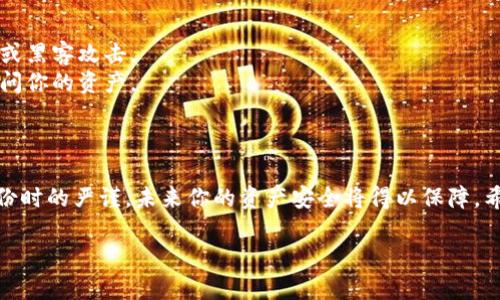 在使用 Tokenim 钱包时，助记词的填写步骤如下：

什么是助记词
助记词是由一组随机生成的词汇组成的短语，通常由 12、15、18、21 或 24 个单词构成。它的主要功能是用于安全地备份和恢复你的数字资产。每个助记词都是唯一的，与特定的钱包地址绑定，通过输入这些单词，你可以恢复或访问你的钱包。

创建钱包时如何填写助记词
1. **下载和安装 Tokenim 钱包**：在你的手机应用商店中搜索 Tokenim，下载安装。确保选择官方版本以保障安全性。
2. **启动 Wallet App**：安装完成后，打开应用。在欢迎界面，通常会提示你“创建新钱包”或“恢复已有钱包”。选择“创建新钱包”。

生成助记词
当你选择创建新钱包时，系统会自动生成一组助记词。屏幕上会显示这些助记词，你需要将它们记录下来。务必确保在安全的地方保存这些词汇，不要与他人分享，这关乎到你的资产安全。

填写助记词的注意事项
1. **顺序正确**：在填写助记词时，确保每一个单词的顺序都是准确的。如果顺序错误，系统将无法识别你的钱包。
2. **无遗漏**：确保每个单词都填写完整，没有漏掉或拼错。使用大写字母与小写字母都不影响助记词的识别，但拼写错误会导致失败。
3. **避免设备范畴**：尽量在私人环境中进行助记词的填写，避免在公共场合被他人看到。

确认助记词
有些钱包应用在填写完助记词后会要求你重新确认一遍，通常是让你按照系统显示的顺序重新输入。这是为了确保你真实拥有这些单词，并确保数据的安全。

完成钱包的设置
助记词确认无误后，按照提示设置你的钱包密码与其他安全措施，比如开启指纹识别或脸部识别功能，以增强安全性。

保存助记词的最佳实践
1. **纸质备份**：将助记词写在纸上，保存在一个安全的地方，例如保险箱，避免数字设备上的损坏或黑客攻击。
2. **多重备份**：可以考虑制作多个备份，存放在不同的安全地点，确保一旦丢失或损坏，你仍能访问你的资产。
3. **定期检查**：定期检查你的备份是否完整，确保助记词始终可以使用。

总结
填写 Tokenim 钱包的助记词看似简单，然而它却是保障你数字资产安全的关键。确保在填写和备份时的严谨，未来你的资产安全将得以保障。希望这些步骤能够帮助你顺利完成钱包的创建！

如果你对任何其他具体的使用步骤或者功能有疑问，可以进一步询问。