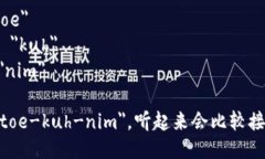 ＂Tokenim＂ 这个词的英语发音可以大致表示为 /ˈ