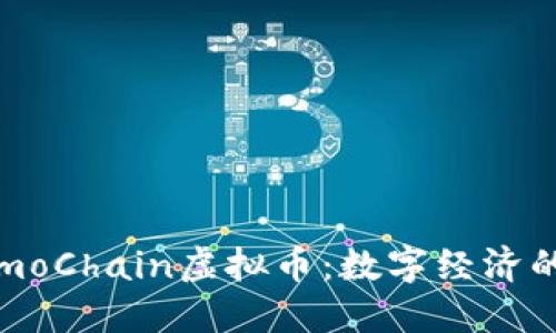 探索LemoChain虚拟币：数字经济的新机遇