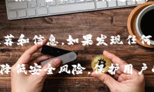 关于“Tokenim安装安全性”的讨论，涉及多个方面，如软件的来源、系统的安全性以及用户的操作习惯等。以下是关于Tokenim安装安全性的详细分析：

1. 软件来源的可信度
在考虑安装任何软件时，首先要确保其来源是可信的。Tokenim是一款用于处理加密货币的工具或平台，因此在下载时，请始终选择官方网站或可靠的应用市场进行下载。避免从第三方网站下载，这些网站可能会散布恶意软件。

2. 检查软件的评价和口碑
在决定安装Tokenim之前，建议查看其他用户的评价和反馈。可以通过社交媒体、论坛（如Reddit）或专业的技术网站寻找关于Tokenim的使用体验。用户的真实反馈能为你提供更具体的信息，帮助你评估其安全性。

3. 防病毒软件的配合
在安装Tokenim时，确保你的设备上已经安装了更新的防病毒软件。这将有助于在下载和安装过程中自动检测潜在的恶意代码或不安全的文件。安装后，进行全面扫描也是一个好习惯。

4. 定期更新软件
软件的更新通常包含重要的安全修复和新特性。因此，使用Tokenim的用户应定期检查软件更新，并及时安装这些更新，以确保使用的是最新、最安全的版本。

5. 密码管理和双重验证
使用Tokenim等加密货币工具时，务必设定强密码，并启用双重身份验证功能。这能够增加账户被盗的难度，保障你的资产安全。

6. 网络安全防护
确保在安全的网络环境中使用Tokenim，例如避开公共的Wi-Fi网络。为了防止黑客攻击，建议使用VPN来加密你的网络连接，确保信息传输的安全性。

7. 用户自身的警惕性
最后，不论使用什么工具，用户的警惕性也是安全的重要一环。避免点击可疑链接，不轻信陌生人的推荐和信息。如果发现任何异常活动，要及时采取措施，如更改密码或联系客户支持。

综上所述，Tokenim的安装是安全的，但关键在于用户如何进行操作和管理。遵循上述建议，能够大大降低安全风险，保护用户的资产安全。希望这些信息能帮助你做出明智的决定。