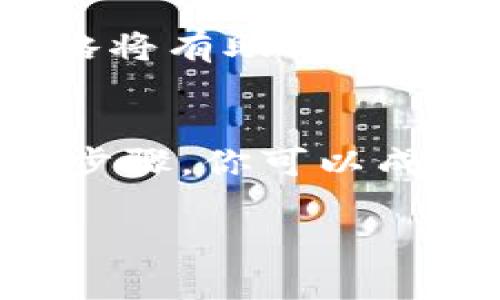 将Token添加到币安链（Binance Chain）是一个相对简单的过程，但它需要一定的技巧和步骤。以下是详细的说明，帮助你理解如何将Token添加到币安链：

1. 准备工作
在开始之前，你需要确保已拥有以下几个项：
ul
    li一个币安链钱包地址，比如使用币安的官方钱包或其他支持币安链的钱包应用。/li
    li一定数量的BNB（币安币）用于交易费用。/li
    li确保你拥有要添加的Token的智能合约地址，以及相关的信息，比如Token的名称、符号等。/li
/ul

2. 创建 Token 的智能合约
如果你是项目的开发者，你需要在币安链上创建一个代表你的Token的智能合约。这通常涉及到使用Solidity编程语言编写合约代码，并使用一些工具（如Remix或Truffle）部署到币安链。
以下是一个简单的Token合约示例：
pre
pragma solidity ^0.6.0;
import 