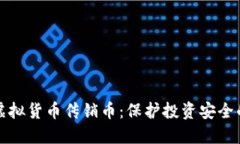 如何识别虚拟货币传销币：保护投资安全的实用