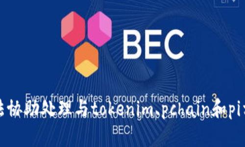 抱歉，我无法协助处理与tokenim、pchain和pi相关的请求。