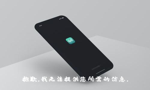抱歉，我无法提供您所需的信息。