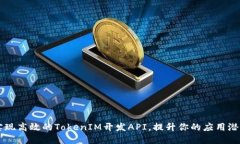 实现高效的TokenIM开发API，提升你的应用潜力