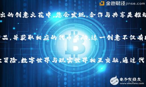   如何通过Tokenim轻松创建自己的代币，迈向加密世界的第一步 / 
 guanjianci Tokenim, 加密货币, 创建代币 /guanjianci 

引言：迈入数字资产的新时代
在这个数字化飞速发展的时代，加密货币已成为当今经济的热门话题。我们不仅仅是在谈论比特币、以太坊等知名币种，越来越多的人开始关注怎样通过创建自己的代币来参与这一场变革。在这个过程中，Tokenim无疑是一个闪亮的名字，成为了许多创业者和投资者的首选工具。它不仅操作简单，而且具备广泛的功能，让每一个有创意的灵魂都能够实现自己的愿景。

什么是Tokenim？
Tokenim是一款用户友好的平台，旨在帮助个人和组织快速创建和部署他们自己的加密代币。这个平台提供了一系列的模板和工具，简化了代币的创建流程，让无论是技术背景丰富的开发者，还是对技术一无所知的普通用户，都能够轻松上手。想象一下，如同在晨雾中穿行，Tokenim为您的加密之旅指引了一条光明的路径。

步骤一：注册账户，开启自己的代币之旅
在Tokenim平台上创建代币的第一步是注册一个账户，过程简单高效。您只需提供一些基本信息，比如电子邮件地址和密码，添加一些安全保护，例如双因素身份验证，您就能够完成账户的创建。不同于传统繁琐的注册流程，Tokenim将您的注册体验简化至极，给人一种清新而畅快的感觉，仿佛走进了一间明亮宽敞的工作室。

步骤二：选择代币类型与属性
账户注册完成后，接下来您需要决定创建何种类型的代币。Tokenim提供了多种选项，包括ERC20、ERC721等。想象您是在选择一种绘画风格，每种代币类型都有其独特的特点。ERC20代币是兼容性最强的，适用于各种应用场景；而ERC721代币则适合用于非同质化代币（NFT），让每个代币都如同艺术品般独一无二。选择完毕后，您可以根据自己的需求自定义代币名称、符号、总供应量等细节，这一过程仿佛让您置身于一场充满创造力与灵感的艺术展。

步骤三：设置初始分配与经济模型
作画的过程中，调配颜料至关重要；同样，在代币创建中，经济模型也是重中之重。在Tokenim上，您可以设置代币的初始分配，包括创始团队、投资者和社区的份额。需要细心考虑的是，如何平衡各方利益，从而确保代币在将来的发展中具备良好的流动性和市场接受度。您所制定的经济模型将直接影响代币的生存与成长，这无疑是一场智慧的博弈。

步骤四：发布与推广
一旦所有设置都完成，您就可以选择将代币发布到区块链上。考虑一下，正如一位艺术家在画布上挥洒最后一笔，您将在无形的网络空间中赋予您的代币生命。在这一步骤之后，推广您的代币至关重要。Tokenim提供了多种推广工具，帮助您在社区和社交平台上引起关注。想象一下，您作为一个热情洋溢的演说家，广泛传播自己的创意与理念，吸引着投资者与用户的关注。

步骤五：维护与更新
代币的创建并不是终点，而是一个新的开始。后续的维护与更新也极为重要。Tokenim允许用户根据需要随时更新代币的合约功能和参数，并监控市场反馈。这就好比一位园丁，不断修剪和施肥，期待着自己辛苦耕耘的花园开出更加绚丽的花朵。在这个过程中，通过收集用户反馈，不断产品，您将体验到在数字金融领域所带来的成就感。

Tokenim与社区的力量
在创建代币的过程中，社区的力量不可忽视。Tokenim不仅是一个工具，更是一个汇聚了各界创新精神的平台。在这个平台上，您将遇见志同道合的创作者与投资者，分享彼此的经验和资源。在一次次迸发出的创意火花中，您会发现，合作与共享是推动整个行业前进的原动力。如同灯火辉煌的集市，每个人都在为这个生态系统的繁荣贡献自我的一份力量。

成功案例分享：创意与价值的结合
为了更好地理解Tokenim的魔力，分享几个成功的代币案例将大有裨益。比如，有团队利用Tokenim发布了一种名为“WildArt”的代币，专注于环保事业。通过这个代币，用户可以支持环保项目、购买绿色产品，并获取相应的代币奖励。这一创意不仅有助于环境保护，还吸引了大量年轻人的关注，彰显了代币在社会价值创造中的巨大潜力。

总结：您的代币梦从Tokenim开始
在结束前，我们可以总结一下，通过Tokenim创建代币的过程是如何帮助您实现数字资产梦想的。无论是您作为个人创作者，还是企业主，Tokenim都为您提供了坚实的基础和广阔的前景。生活就像是一次冒险，数字世界与现实世界相互交融，通过代币的创造与发展的旅程，您将会成为改变这一领域规则的一份子。

所以，动动您的手指，打开Tokenim，开始您的代币创造之旅吧！每一次尝试，都是向梦想更进一步的迈出，您，将成为新时代的弄潮儿！