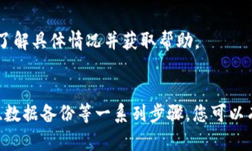 如果您的手机提示“tokenim存在病毒”，这可能会让您感到担忧。以下是关于如何处理这种情况的详细指南，帮助您识别潜在问题并采取适当措施。

一、理解“tokenim”是什么
在讨论“tokenim”之前，我们需要明确它是什么。Tokenim可能是某个应用程序的名称，或是某种恶意软件的别称。通常，手机安全软件会检测到这些程序并提示用户可能存在安全隐患。

二、分析安全提示的来源
首先，您应该确认是哪款安全应用程序发出了该提示。一些常见的手机安全应用，如猎豹安全大师、360安全卫士等，能够帮助检测并清理潜在的病毒和恶意软件。如果提示来自于不知名的应用，您需要保持警惕。

三、检查手机上的应用程序
请慢慢回顾您手机上安装的所有应用程序。任何您不常用或不记得下载的应用程序都是可疑的。特别是对于某些第三方应用，可能会包含潜在的安全风险。您可以选择卸载这些应用，随后再进行更深入的检测。

四、使用安全软件进行全面扫描
运行您手机上的安全软件进行全面扫描。这一步骤可以帮助您识别和移除任何潜在的恶意软件。确保您的安全软件是最新的，以便拥有最新的病毒库，从而提高检测的准确性。

五、更新操作系统和应用程序
保持手机的操作系统和所有应用程序更新至最新版本是确保安全的重要一步。更新通常会包含对已知漏洞的修补，提升整体安全性。访问“设置”-“软件更新”来检查是否有可用的系统更新。

六、备份重要数据
在进行任何清理或恢复操作之前，务必对重要数据进行备份。使用云存储服务（如Google Drive、iCloud等）或将数据直接导出至计算机以确保安全。

七、重置手机为出厂设置
如果经过上述步骤后，问题仍然存在，可以考虑将手机重置为出厂设置。这将删除手机上的所有数据和应用程序，因此务必在此之前备份重要数据。请注意，重置后，您的手机将恢复到首次使用时的状态，您需要重新配置所有设置和应用。

八、使用官方渠道进行下载
在以后使用手机时，应尽量仅从官方渠道（如Google Play商店、Apple App Store）下载应用程序，避免使用不明来源的APK文件或其他方式下载，这样可以大大降低感染恶意软件的风险。

九、提高警惕与安全意识
在使用手机的过程中，增强安全意识也非常重要。不要随意点击未知链接或下载不明文件，保持警惕，及时处理安全警告信息。定期检查手机安全状态，保持良好的使用习惯。

十、寻求专业帮助
如果您仍对病毒警告感到不安或感到无法解决，建议寻求专业的技术支持或联系手机制造商的客户服务部门，了解具体情况并获取帮助。

总结
遇到“tokenim存在病毒”的提示时，及时进行全面检查与清理是非常重要的。通过结合安全软件检测、定期更新、数据备份等一系列步骤，您可以有效降低手机受恶意软件侵扰的风险。保持良好的安全使用习惯，确保手机安全，是每个用户都应该记住的责任。