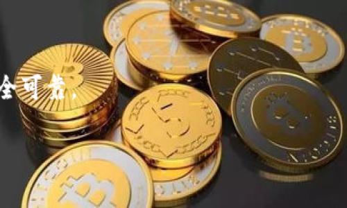 关于Tokenim是否被监管的问题，首先，需要明确“Tokenim”这个词的具体含义及其背景。如果“Tokenim”指的是某种特定的代币或区块链项目，那么其是否受到监管将取决于多个因素，包括其所在的国家或地区的法律法规、项目的性质及其运营模式等。

### 一、区块链和数字资产的监管背景

1. 区块链技术的兴起

区块链技术的快速发展带来了许多崭新的产品形式，特别是数字资产和代币（Token）的出现。这些代币可以代表不同的资产、权益或功能，比如可以作为支付手段、投资工具或应用程序的访问权限。随着区块链项目的蓬勃发展，相关的监管问题也随之浮出水面。

2. 各国监管政策的差异

目前，各国对区块链及数字资产的监管政策各异。例如，美国证券交易委员会（SEC）在监管数字资产方面采取了相对积极的态度，认为许多代币可能符合证券法的定义，从而需要遵循相关的报告和注册要求。而在中国，政府对加密货币交易与ICO（首次代币发行）的打击较为严厉，全面禁止相关活动，强调保护投资者的利益。此外，欧洲国家在制定统一的数字资产监管框架上也在不断探索。

### 二、Tokenim的监管状况

1. Tokenim的项目背景

如果Tokenim是一个特定的区块链项目或代币，了解其具体的业务模式和产品特性至关重要。这些要素可能影响其是否被认为是证券或其他受监管的金融工具。

2. 是否符合证券定义

在考虑Tokenim是否受到监管时，首先要分析它是否符合证券的定义。根据美国的Howey测试，如果一个投资契约包含投资资金、共同的盈利期待，并且投资者依赖于其他人的努力以获得收益，那么它可能被认定为证券。因此，Tokenim的发行模式、投资者的权益、收益的来源都可能影响其监管状态。

3. 监管合规性的必要性

在许多国家和地区，代币发行方需要遵循特定的法律法规才能合法运营。比如，在某些国家，Tokenim可能需要进行KYC（了解你的客户）程序，以防止洗钱和欺诈行为。这些措施不仅保护投资者利益，也为整个市场的健康发展提供保障。

### 三、未来展望与挑战

1. 监管环境的演变

随着区块链技术的不断发展，预计监管环境也将不断演变。各国政府和监管机构意识到，合理的监管可以促进创新，同时保护投资者。因此，未来可能会出现更加明确和统一的监管框架，特别是在跨国投资和交易上

2. 投资者保护与市场透明度

加强监管的目的不仅是为了合规，更是为了提高市场的透明度和投资者保护。在这一过程中，Tokenim等项目需要积极与监管机构沟通，保持合规，以提升市场的信任度和自身的品牌形象。

### 总结

1. Tokenim的监管情况

总的来说，Tokenim是否受到监管取决于多个因素，包括其具体的业务模式、所在地的法律法规等。随着全球对区块链及数字资产的关注度上升，相关的监管政策也将不断调整。

2. 行动建议

如果您是Tokenim的投资者或参与者，建议密切关注其项目的动态，查看是否有关于监管合规的最新资讯。同时，通过合法的渠道了解相关的法律法规，以确保自己的投资决策安全可靠。

以上内容为对Tokenim是否被监管的简单分析。如果你需要更详细和具体的信息，建议寻求专业的法律和金融顾问的意见。