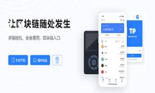 关于Tokenim是否被监管的问题，首先，需要明确“Tokenim”这个词的具体含义及其背景。如果“Tokenim”指的是某种特定的代币或区块链项目，那么其是否受到监管将取决于多个因素，包括其所在的国家或地区的法律法规、项目的性质及其运营模式等。

### 一、区块链和数字资产的监管背景

1. 区块链技术的兴起

区块链技术的快速发展带来了许多崭新的产品形式，特别是数字资产和代币（Token）的出现。这些代币可以代表不同的资产、权益或功能，比如可以作为支付手段、投资工具或应用程序的访问权限。随着区块链项目的蓬勃发展，相关的监管问题也随之浮出水面。

2. 各国监管政策的差异

目前，各国对区块链及数字资产的监管政策各异。例如，美国证券交易委员会（SEC）在监管数字资产方面采取了相对积极的态度，认为许多代币可能符合证券法的定义，从而需要遵循相关的报告和注册要求。而在中国，政府对加密货币交易与ICO（首次代币发行）的打击较为严厉，全面禁止相关活动，强调保护投资者的利益。此外，欧洲国家在制定统一的数字资产监管框架上也在不断探索。

### 二、Tokenim的监管状况

1. Tokenim的项目背景

如果Tokenim是一个特定的区块链项目或代币，了解其具体的业务模式和产品特性至关重要。这些要素可能影响其是否被认为是证券或其他受监管的金融工具。

2. 是否符合证券定义

在考虑Tokenim是否受到监管时，首先要分析它是否符合证券的定义。根据美国的Howey测试，如果一个投资契约包含投资资金、共同的盈利期待，并且投资者依赖于其他人的努力以获得收益，那么它可能被认定为证券。因此，Tokenim的发行模式、投资者的权益、收益的来源都可能影响其监管状态。

3. 监管合规性的必要性

在许多国家和地区，代币发行方需要遵循特定的法律法规才能合法运营。比如，在某些国家，Tokenim可能需要进行KYC（了解你的客户）程序，以防止洗钱和欺诈行为。这些措施不仅保护投资者利益，也为整个市场的健康发展提供保障。

### 三、未来展望与挑战

1. 监管环境的演变

随着区块链技术的不断发展，预计监管环境也将不断演变。各国政府和监管机构意识到，合理的监管可以促进创新，同时保护投资者。因此，未来可能会出现更加明确和统一的监管框架，特别是在跨国投资和交易上

2. 投资者保护与市场透明度

加强监管的目的不仅是为了合规，更是为了提高市场的透明度和投资者保护。在这一过程中，Tokenim等项目需要积极与监管机构沟通，保持合规，以提升市场的信任度和自身的品牌形象。

### 总结

1. Tokenim的监管情况

总的来说，Tokenim是否受到监管取决于多个因素，包括其具体的业务模式、所在地的法律法规等。随着全球对区块链及数字资产的关注度上升，相关的监管政策也将不断调整。

2. 行动建议

如果您是Tokenim的投资者或参与者，建议密切关注其项目的动态，查看是否有关于监管合规的最新资讯。同时，通过合法的渠道了解相关的法律法规，以确保自己的投资决策安全可靠。

以上内容为对Tokenim是否被监管的简单分析。如果你需要更详细和具体的信息，建议寻求专业的法律和金融顾问的意见。
