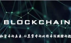 探索虚拟货币的未来：从晨雾中的比特币到璀璨