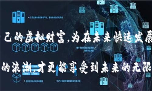 虚拟币钱包是现代数字资产管理的核心工具，无论你是经验丰富的加密货币投资者还是刚踏入这个领域的新手，拥有一个安全、可靠、便捷的虚拟币钱包都至关重要。手机版虚拟币钱包的出现，为用户提供了无缝的操作体验与灵活性，方便随时随地进行数字资产的管理与交易。那么，让我们深入了解一下手机版虚拟币钱包的特点、优势以及选购建议。

什么是虚拟币钱包？
虚拟币钱包是用于存储、接收和发送数字货币的工具。与传统钱包不同的是，虚拟币钱包并不是真实的物理存在，而是以软件或硬件的形式出现。它的主要功能是管理用户的私钥和公钥，确保用户能够对其数字资产进行合法的操作。在虚拟币的世界中，钱包不仅仅是一个资产存储工具，更是用户进入这个数字经济体的重要门户。

手机版虚拟币钱包的优势
手机版虚拟币钱包相较于桌面版或硬件钱包，拥有许多独特的优势，特别是在使用便捷性和灵活性方面。

h41. 便捷的随时随地访问/h4
手机版虚拟币钱包让用户可以随时随地查看自己的资产，进行转账或交易，比如在上下班路上，咖啡馆中，甚至是旅行途中。你不再需要依赖电脑，只需拿出手机即可完成操作。

h42. 实时监控市场动态/h4
借助手机版虚拟币钱包，用户可以实时接收到市场价格变动的通知，及时把握投资机会。通过设置价格提醒，用户可以在资产达到预设价格时，第一时间作出反应。

h43. 更高的安全性/h4
许多现代手机版虚拟币钱包采用了多重安全保障措施，如指纹识别、面部识别以及加密PIN码，确保用户资产的安全。而且，一些钱包提供离线存储功能，使私钥不会直接暴露在网络中，进一步增强安全性。

选择手机版虚拟币钱包时的注意事项
在选择适合的手机版虚拟币钱包时，有几个关键要素需要考虑。

h41. 安全性/h4
安全性是选择虚拟币钱包的首要考量因素。用户应优先选择那些有良好市场口碑和声誉的钱包。查看钱包是否提供私钥控制和多重身份验证等功能，可以有效保证资产安全。

h42. 用户体验/h4
一款用户界面友好的手机版虚拟币钱包能大大提升使用体验。选择直观、易于操作的应用程序，能够帮助用户快速上手，无论是老手还是新手都能轻松驾驭。

h43. 支持的币种/h4
不同的虚拟币钱包支持的数字资产种类不尽相同。有些钱包只支持主流币种如比特币和以太坊，而有些钱包则支持大量小币种。根据你的投资组合，选择支持你所需要交易的币种的钱包。

h44. 便捷的交易功能/h4
不少手机钱包具备交易功能，方便用户直接在钱包内进行交易。选择那些具有交易所集成或与其他平台互通功能的虚拟币钱包，能够让你更轻松地进行数字资产的转换。

推荐的手机版虚拟币钱包
市场上有许多优秀的手机版虚拟币钱包，它们在各自的领域内都表现出了优良的性能。以下是几款广受欢迎的选择：

h41. Trust Wallet/h4
Trust Wallet 是一个去中心化的钱包，支持大量ERC20和其他类型的数字资产。它界面友好，安全性高，是很多用户的首选。

h42. Coinbase Wallet/h4
Coinbase Wallet是Coinbase公司推出的官方钱包，既支持多种类型的加密货币，也允许用户进行NFT收藏，非常适合新手和有经验的投资者使用。

h43. Mycelium/h4
Mycelium是一款功能强大的比特币钱包，提供丰富的隐私保护功能，如Tor网络模式。它适合那些注重资金隐私的用户。

h44. Exodus/h4
Exodus是一款集成了交换功能的多币种钱包，界面美观且操作简单，同时支持多种平台同步，让用户不论是在手机上还是电脑上都能轻松管理资产。

使用手机版虚拟币钱包的最佳实践
即使是选择了安全可靠的手机版虚拟币钱包，也有一些最佳实践可以帮助你更好地保护自己的数字资产。

h41. 定期备份钱包/h4
时常备份你的钱包，以避免因手机丢失或损坏而造成的资产损失。备份时请将恢复短语或私钥妥善保管，并确保保存在一个安全的地方。

h42. 开启安全设置/h4
务必将钱包的安全设置打开，包括指纹识别、面部识别或PIN码保护。这样即便你的手机不幸丢失或被盗，其他人也无法轻易访问你的钱包。

h43. 不随便分享信息/h4
在使用虚拟币钱包时，切勿随意分享钱包地址或恢复短语。对于任何要求提供私钥的信息，务必要保持警惕，避免上当受骗。

h44. 定期更新 /h4
确保你的虚拟币钱包应用程序始终保持最新。有时候新的更新不仅修复软件的漏洞，还会提升功能和用户体验。

总结
手机版虚拟币钱包为我们提供了前所未有的灵活性与便利，成为数字资产管理不可或缺的一部分。通过仔细选择和正确使用手机钱包，我们可以有效地保护自己的虚拟财富，为在未来快速发展的数字经济中抢占先机打下坚实的基础。

这一切都表明，虚拟币钱包的手机端应用不仅仅是技术的进步，更是为我们的生活带来了创新的方式。而在这个数字化快速发展的时代，早一步动手，乘着创新的浪潮，才更能享受到未来的无限可能。