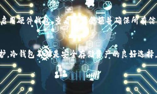 创建一个Tokenim冷钱包（Cold Wallet）的步骤相对简单，但需要注意安全性和操作细节。冷钱包通常指不连接互联网的钱包，用于安全保存加密资产。下面是详细的步骤和说明：

步骤一：选择冷钱包类型
冷钱包有多种形式，包括硬件钱包、纸钱包等。硬件钱包是最常见的形式，如Ledger和Trezor等，提供高水平的安全性。纸钱包则是通过打印你的公钥和私钥来实现的，适合较少交易频率的用户。

步骤二：准备硬件钱包
如果选择硬件钱包，首先购买一台可信的设备。确保从官方网站或授权渠道购买，避免假冒产品。收到钱包后，按照说明书进行设置，通常需要选择PIN码和恢复短语（Recovery Phrase）。这些内容是访问钱包和恢复资产的关键，务必妥善保管。

步骤三：创建和管理钱包地址
在硬件钱包中，一般会提供生成多个加密货币地址的功能。根据需要创建新的钱包地址。请记住，每个地址对应一个私钥，不能与他人分享。硬件钱包会在设备上安全生成这些地址和私钥，确保安全性。

步骤四：将资产转入冷钱包
在你的加密货币交易所或热钱包中，找到“提现”或“转账”选项。输入冷钱包的接收地址，这个地址可以在你的冷钱包中找到。确认无误后，进行转账。务必确保地址的准确性，因为加密货币一旦发送无法撤回。

步骤五：确保安全性
完成转账后，保持钱包在离线状态是确保安全的重要措施。切勿将私钥和恢复短语存储在联网的设备中，避免黑客攻击或恶意软件的风险。如果决定使用纸钱包，请打印和保存在安全、干燥的地方，并备份。 

步骤六：定期检查和管理资产
虽然冷钱包是为了长期保存资产，但是定期检查和确认钱包里的资产状态是必要的。每隔一段时间启用硬件钱包，查看资产余额并确保所有信息的准确性。在需要转账时，可以安全地连接互联网并操作。

总结
创建Tokenim冷钱包的过程相对简单，只要按照这些步骤并保持警惕，你的资产就能得到良好的保护。冷钱包不仅是安全存储资产的良好选择，还能让你在日常交易中避免不必要的风险。始终记住，安全是每个加密货币用户的首要任务。

这样，您就可以安全地创建和管理Tokenim冷钱包，确保您的数字资产得到妥善保护。