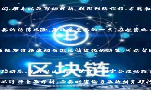 关于“tokenim摩尔币怎么办”的问题，我无法为您提供特定的投资建议或个别数字货币的管理方案。不过，我可以提供一些通用的建议，帮助您在数字货币投资和管理上做出明智的决策。

### 一、了解摩尔币的基本信息
什么是摩尔币？
摩尔币是某一特定生态系统中的数字货币，通常用于购买商品和服务，或在某个平台中进行交易。了解摩尔币的背景、用途、发行方及其在市场中的地位至关重要。

### 二、市场行情跟踪
如何跟踪摩尔币的市场行情？
通过各大加密货币交易所和财经网站，如CoinMarketCap或CoinGecko，您可以实时了解摩尔币的价格波动、市场趋势及交易量。这些信息对您做出决策非常重要。

### 三、投资风险评估
投资摩尔币的风险有哪些？
任何数字货币投资都包含一定的风险。价格的不稳定性、监管政策的变化、网络安全问题等都可能影响摩尔币的价值。在做出任何投资决策之前，确保您已做好充分的风险评估。

### 四、安全存储和管理
如何安全存储摩尔币？
使用数字钱包来存储您的摩尔币是一种安全的方式。可以选择硬件钱包或软件钱包，确保您的私钥安全无虞。定期备份和使用强密码是保护您资产的重要措施。

### 五、参与社区和生态
如何参与摩尔币相关社区？
加入摩尔币的官方论坛、社交媒体群组，或者参与线下活动，可以帮助您了解摩尔币的最新动态。同时，积极参与社区讨论，让您与其他投资者建立联系，并获得更多的信息和资源。

### 六、投资策略制定
如何制定摩尔币的投资策略？
根据您的风险承受能力和投资目标，制定相应的投资策略。无论您选择长期持有、短期交易，还是定投方式，都应该做好详细的计划，并遵循您的投资原则。

### 七、时刻保持学习
如何不断学习和获取新知识？
数字货币市场发展迅速，保持学习是成功的关键。关注有关摩尔币的新闻、报导以及市场分析，利用网络课程、书籍和研讨会等资源，不断提升自己的投资知识。

### 八、法律合规性
摩尔币的法律合规性如何？
各国对数字货币的监管政策不同，确保您了解当地法律法规，避免不必要的法律风险，是非常重要的一点。在投资之前，务必了解摩尔币在您所在国家的合规性问题。

### 九、心态管理
如何管理投资心态？
数字货币投资的过程可能会充满波动，保持冷静、理性非常重要。避免因短期价格波动而做出情绪化的决策，可以帮助您更好地实现投资目标。

### 十、总结
对摩尔币的未来展望
摩尔币作为数字货币中的一员，依然充满潜力和挑战。通过深入分析市场动态、参与社区、持续学习和制定合理的投资策略，您能够更好地应对未来的变化，实现个人的财务目标。

请注意，以上内容仅为一般性的信息，实际投资决策需根据您自己的情况进行全面分析，必要时咨询专业的财务顾问。