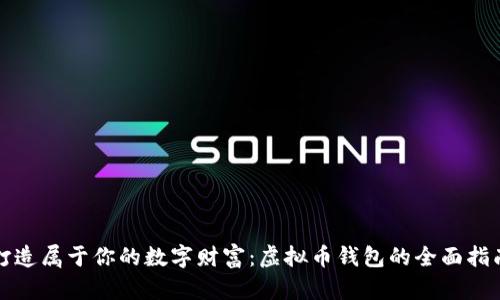 打造属于你的数字财富：虚拟币钱包的全面指南