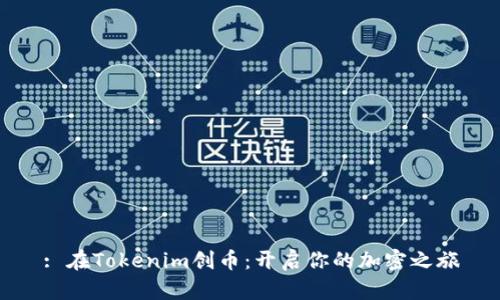 : 在Tokenim创币：开启你的加密之旅