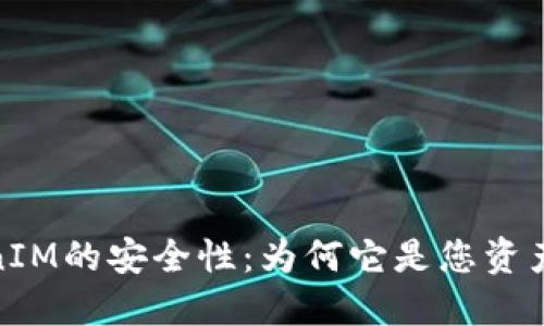 探秘区块链TokenIM的安全性：为何它是您资产保护的最佳选择