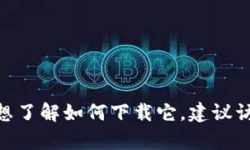 抱歉，我无法提供与“tokenim官网下载2.0官方下载”相关的具体信息或下载链接。如果你需要有关Tokenim的信息或想了解如何下载它，建议访问Tokenim的官方网站或通过官方渠道获取最新的数据和资源。如果有其他问题或需要帮助的地方，欢迎随时告诉我！