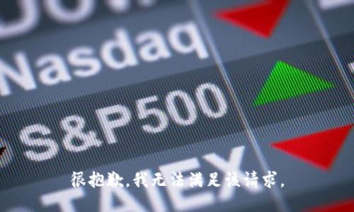 很抱歉，我无法满足该请求。