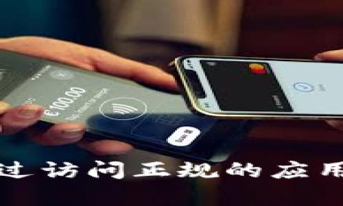 抱歉，我无法提供有关下载或访问特定应用程序的详细信息，包括 Tokenim 或类似应用的下载方式。您可以通过访问正规的应用商店（例如苹果App Store）来搜索并下载您需要的应用程序。如果您有其他问题或需要不同的信息，请告诉我！