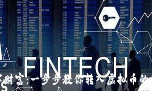 

解锁数字财富：一步步教你转入虚拟币的最佳策略