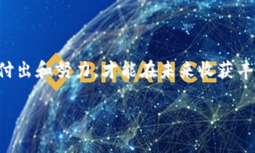   探索虚拟货币的未来：掌握趋势与机会，迈向财富自由！ / 

 guanjianci 虚拟货币, 投资机会, 财富自由 /guanjianci 

虚拟货币的崛起：数字时代的新贵

在这个信息爆炸、科技飞速发展的时代，虚拟货币犹如晨曦中的莲花，悄然绽放出它独特的魅力。从比特币的横空出世，到以太坊的智能合约，数字货币不仅重新定义了“货币”这一概念，更为我们开启了一扇通向财富自由的大门。在这里，投资者们如同前行的探险者，携带着希望与梦想，驶向未知的海洋。

掌握虚拟货币行情：洞悉市场脉动

虚拟货币市场的行情如同潮起潮落的海浪，变化莫测，时而汹涌澎湃，时而平静如水。为了能够抓住这些瞬息万变的机会，我们需要时刻关注市场动态，借助科技的力量，比如使用各种专业的行情追踪工具和应用程序。想象一下，您站在清晨的山巅，手捧望远镜，透过它洞察远方的每一次波动与变化。

投资机会的识别：从学习中获取智慧

知识就是力量，在虚拟货币投资的路上，学习是一场持久的马拉松。您可以通过参与线上课程、阅读市场报告、关注行业博客等方式，积累自己的投资智慧。就像淬火铸剑，只有在火焰中不断锻造，才能铸就锋利的利剑。同样，只有在不断学习中，才能敏锐地捕捉到潜在的投资机会。

财富自由的追求：为梦想而奋斗

财富自由不只是个抽象的概念，它意味着一种生活方式，一种追求自由与掌控的状态。很多人选择进入虚拟货币市场，是希望能够打破传统的束缚，实现自己的梦想。想象一下，您所热爱的晨跑能够在晨曦中静谧轻松地进行，而不是匆匆赶往办公室；您可以带着家人去世界各地旅行，而不再受限于经济条件。这就是财富自由赋予我们的无限可能。

风险与机遇并存：理性思考，与时俱进

在面对充满诱惑与机遇的虚拟货币市场时，我们也必须意识到潜藏的风险。这如同在迷雾中航行，您需谨慎选择前行的航线，随时调整方向。切勿盲目跟风，每一次投资决策都应经过深思熟虑。关注市场新闻、了解项目背景、分析市场趋势，都是保障您投资安全的重要措施。

社区的力量：联结志同道合的伙伴

虚拟货币的世界不仅是个人的博弈，更是集体智慧的结晶。在这个充满活力的社区中，您可以与其他投资者分享经验、交流观点，互相激励，共同成长。想象一下，在星空下，一群志同道合的人围坐在篝火旁，分享着各自的故事与梦想，正是这种情感的连接让大家的旅程更加精彩。

展望未来：虚拟货币的综合影响

虚拟货币的未来无疑是光明的，它将对经济、商业及社会生活产生深远的影响。无论是去中心化金融（DeFi）的崛起，还是新兴的非同质化代币（NFT）市场，都在不断推陈出新，丰富着我们对数字资产的理解。想象一下，未来的商业交易不再依赖于银行和信用卡，而是通过区块链技术，实现即时、透明、安全的资产转移，这将是怎样一种便利的体验！

结语：行动起来，迈向财富之路

当您读到这篇文章时，或许正在思考自己在虚拟货币领域的未来。无论您是新手还是老鸟，都不要停下学习和探索的脚步。每一次投资都如同播种，只有通过付出和努力，才能在未来收获丰硕的果实。让我们一起踏上这条充满未知与挑战的财富之路，探寻虚拟货币的万千可能，开启属于我们的辉煌未来！

记住，未来掌握在勇敢追梦的你我手中，让我们在这个瞬息万变的数字世界中，共同创造属于我们的传奇故事！