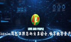 通过Tokenim钱包保障您的交易安全，畅享数字资产