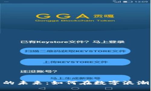 探索虚拟币的未来：如何在数字浪潮中把握机遇