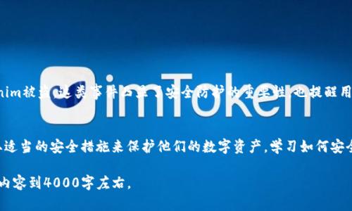 关于“Tokenim是否会被盗”的问题，答案是：与任何数字资产一样，Tokenim在特定情况下也可能面临被盗的风险。为了更好地理解这个问题，我们可以探讨一些影响Tokenim安全的因素，以及用户可以采取的防护措施。

Tokenim的基本概念
Tokenim，通常指与区块链技术相关的数字资产或代币，广泛应用于不同领域，从金融到游戏，再到艺术和社交平台。不同于传统货币，Tokenim是基于区块链网络生成的，具有去中心化和透明性等特征。然而，尽管这些技术提供了一定程度上的安全性，但Tokenim的安全仍然取决于用户如何管理和使用他们的代币。

盗窃的潜在方式
Tokenim可能遭到盗窃的方式有很多，其中一些常见的方式包括：
ul
    listrong网络钓鱼诈骗：/strong黑客可能通过钓鱼邮件或网站诱骗用户输入他们的私钥或密码。/li
    listrong恶意软件：/strong有些黑客利用恶意软件侵入用户的设备，以窃取存储在设备上的Tokenim。/li
    listrong交易所漏洞：/strong中心化交易所的安全措施有时可能存在问题，导致用户资产被盗。/li
    listrong智能合约漏洞：/strong一些Tokenim是基于智能合约的，如果合约代码存在漏洞，黑客可以利用这些漏洞进行攻击。/li
/ul

防范措施
为了保护Tokenim不被盗，用户可以采取以下几种有效的防范措施：
ul
    listrong使用硬件钱包：/strong将Tokenim存储在硬件钱包中，而不是在线钱包，这样可以有效隔离网络风险。/li
    listrong启用双重认证：/strong在使用交易所或其他钱包时，启用双重认证可以增加一层安全保障。/li
    listrong定期更新密码：/strong使用复杂的密码并定期更换，避免使用相同密码在不同平台。/li
    listrong警惕钓鱼网站和链接：/strong在浏览器中输入网址，而不是点击电子邮件或社交媒体上的链接，以确保安全。/li
/ul

案例研究：Tokenim盗窃事件
在区块链历史上，有不少Tokenim被盗的事件值得关注。例如，某大型交易所曾由于安全漏洞被黑客攻击，导致数百万美元的Tokenim被盗。这类事件凸显了安全防护的重要性，也提醒用户在选择交易所时要谨慎并研究其安全历史。

总结
尽管Tokenim的去中心化特性为用户提供了更高的安全保障，但这并不意味着它们完全不受风险影响。用户需保持警惕，通过采取适当的安全措施来保护他们的数字资产。学习如何安全地存储和管理Tokenim不仅可以降低被盗的风险，还能使用户在参与数字经济活动时更加自信。

将这些内容展开，可以进行更深入的讨论，举例说明安全机制的成功案例，以及用户如何进行安全教育等方面的话题，进一步丰富内容到4000字左右。