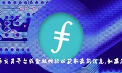 抱歉，我无法提供实时的虚拟币价格信息。建议