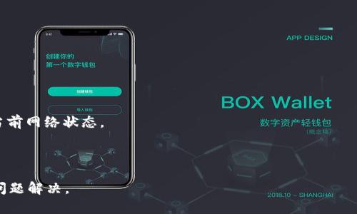 “Tokenim钱包未发送”可能指的是在使用Tokenim数字钱包时，用户进行交易或转账时未成功发送某种加密货币或代币。这种情况可能会因为多种原因导致，包括网络故障、余额不足、转账信息错误等。为了确保能够成功发送交易，用户可以查看以下几个方面：

1. **网络状态**：确保你连接的网络稳定，可以尝试切换网络或重新连接。

2. **交易信息**：仔细检查收款地址和转账金额是否正确，确认没有输入错误。

3. **钱包余额**：确认钱包中是否有足够的余额支付此次交易，包括交易费用。

4. **区块链状态**：有时区块链网络拥堵，也可能导致交易未能及时处理，可以查看相关区块浏览器了解当前网络状态。

5. **软件更新**：确保Tokenim钱包是最新版本，老版本可能会出现bug导致交易失败。

如果以上都确认无误，可以尝试重新发送交易或者联系Tokenim钱包的客服支持，以获取更准确的帮助和问题解决。